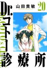 Dr.コトー診療所 20（ハーパーコリンズ・ジャパン×アルト出版） パッケージ画像