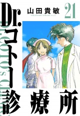 Dr.コトー診療所 21（ハーパーコリンズ・ジャパン×アルト出版） パッケージ画像