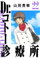 Dr.コトー診療所 22（ハーパーコリンズ・ジャパン×アルト出版） パッケージ画像