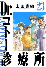 Dr.コトー診療所 23（ハーパーコリンズ・ジャパン×アルト出版） パッケージ画像
