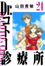 Dr.コトー診療所 24（ハーパーコリンズ・ジャパン×アルト出版） パッケージ画像