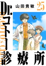 Dr.コトー診療所 25（ハーパーコリンズ・ジャパン×アルト出版） パッケージ画像