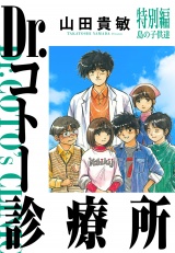 Dr.コトー診療所 26　特別編 島の子供達（ハーパーコリンズ・ジャパン×アルト出版） パッケージ画像