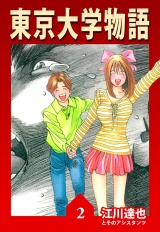 東京大学物語 2（ハーパーコリンズ・ジャパン×アルト出版） パッケージ画像
