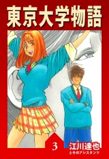 東京大学物語 3（ハーパーコリンズ・ジャパン×アルト出版） パッケージ画像