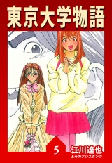 東京大学物語 5（ハーパーコリンズ・ジャパン×アルト出版） パッケージ画像