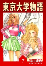 東京大学物語 7（ハーパーコリンズ・ジャパン×アルト出版） パッケージ画像