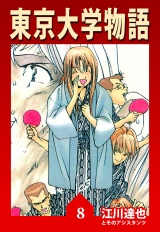 東京大学物語 8（ハーパーコリンズ・ジャパン×アルト出版） パッケージ画像