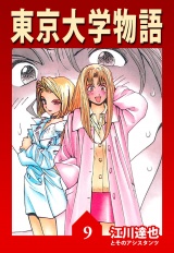東京大学物語 9（ハーパーコリンズ・ジャパン×アルト出版） パッケージ画像