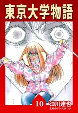 東京大学物語 10（ハーパーコリンズ・ジャパン×アルト出版） パッケージ画像