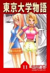東京大学物語 11（ハーパーコリンズ・ジャパン×アルト出版） パッケージ画像