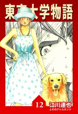 東京大学物語 12（ハーパーコリンズ・ジャパン×アルト出版） パッケージ画像