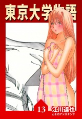 東京大学物語 13（ハーパーコリンズ・ジャパン×アルト出版） パッケージ画像