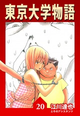 東京大学物語 20（ハーパーコリンズ・ジャパン×アルト出版） パッケージ画像