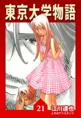 東京大学物語 21（ハーパーコリンズ・ジャパン×アルト出版） パッケージ画像