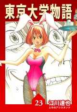東京大学物語 23（ハーパーコリンズ・ジャパン×アルト出版） パッケージ画像