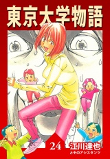 東京大学物語 24（ハーパーコリンズ・ジャパン×アルト出版） パッケージ画像