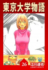 東京大学物語 26（ハーパーコリンズ・ジャパン×アルト出版） パッケージ画像