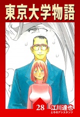 東京大学物語 28（ハーパーコリンズ・ジャパン×アルト出版） パッケージ画像