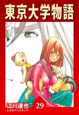 東京大学物語 29（ハーパーコリンズ・ジャパン×アルト出版） パッケージ画像