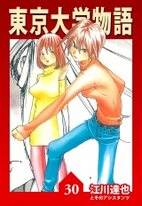 東京大学物語 30（ハーパーコリンズ・ジャパン×アルト出版） パッケージ画像