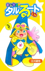 まじかる☆タルるートくん 1（ハーパーコリンズ・ジャパン×アルト出版） パッケージ画像