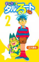 まじかる☆タルるートくん 2（ハーパーコリンズ・ジャパン×アルト出版） パッケージ画像