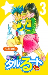まじかる☆タルるートくん 3（ハーパーコリンズ・ジャパン×アルト出版） パッケージ画像