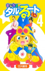 まじかる☆タルるートくん 4（ハーパーコリンズ・ジャパン×アルト出版） パッケージ画像