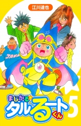 まじかる☆タルるートくん 5（ハーパーコリンズ・ジャパン×アルト出版） パッケージ画像