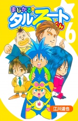 まじかる☆タルるートくん 6（ハーパーコリンズ・ジャパン×アルト出版） パッケージ画像