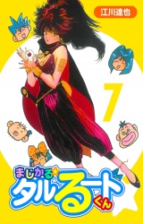 まじかる☆タルるートくん 7（ハーパーコリンズ・ジャパン×アルト出版） パッケージ画像