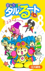 まじかる☆タルるートくん 8（ハーパーコリンズ・ジャパン×アルト出版） パッケージ画像