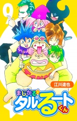 まじかる☆タルるートくん 9（ハーパーコリンズ・ジャパン×アルト出版） パッケージ画像