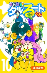 まじかる☆タルるートくん 10（ハーパーコリンズ・ジャパン×アルト出版） パッケージ画像