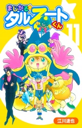 まじかる☆タルるートくん 11（ハーパーコリンズ・ジャパン×アルト出版） パッケージ画像