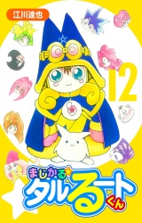 まじかる☆タルるートくん 12（ハーパーコリンズ・ジャパン×アルト出版） パッケージ画像