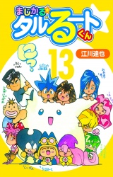 まじかる☆タルるートくん 13（ハーパーコリンズ・ジャパン×アルト出版） パッケージ画像