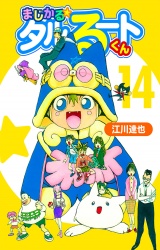 まじかる☆タルるートくん 14（ハーパーコリンズ・ジャパン×アルト出版） パッケージ画像