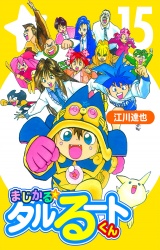まじかる☆タルるートくん 15（ハーパーコリンズ・ジャパン×アルト出版） パッケージ画像