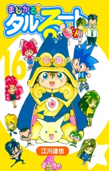 まじかる☆タルるートくん 16（ハーパーコリンズ・ジャパン×アルト出版） パッケージ画像