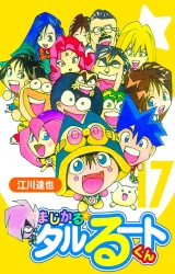 まじかる☆タルるートくん 17（ハーパーコリンズ・ジャパン×アルト出版） パッケージ画像