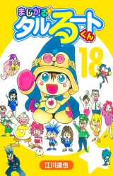 まじかる☆タルるートくん 18（ハーパーコリンズ・ジャパン×アルト出版） パッケージ画像