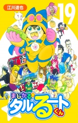 まじかる☆タルるートくん 19（ハーパーコリンズ・ジャパン×アルト出版） パッケージ画像