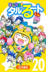 まじかる☆タルるートくん 20（ハーパーコリンズ・ジャパン×アルト出版） パッケージ画像