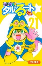 まじかる☆タルるートくん 21（ハーパーコリンズ・ジャパン×アルト出版） パッケージ画像