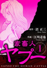 家畜人ヤプー 1（ハーパーコリンズ・ジャパン×アルト出版） パッケージ画像