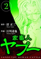 家畜人ヤプー 2（ハーパーコリンズ・ジャパン×アルト出版） パッケージ画像