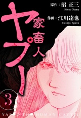 家畜人ヤプー 3（ハーパーコリンズ・ジャパン×アルト出版） パッケージ画像