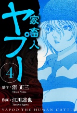 家畜人ヤプー 4（ハーパーコリンズ・ジャパン×アルト出版） パッケージ画像